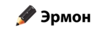 Компания ERMON в Москве