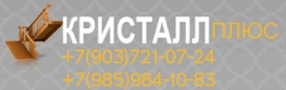 Компания КристаллПлюс в Москве