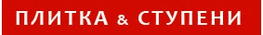 Компания  ПЛИТКА&СТУПЕНИ в Москве