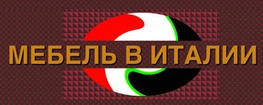 Компания  "Мебель в Италии" в Москве