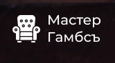 Компания Мастер Гамбсъ в Москве