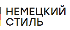 Компания "НЕМЕЦКИЙ СТИЛЬ" в Москве