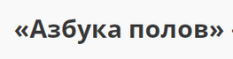 Компания «Азбука полов» в Москве