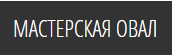 Компания "Мастерская Овал" в Москве