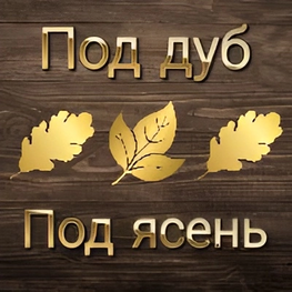 Компания Под дуб Под ясень в Москве