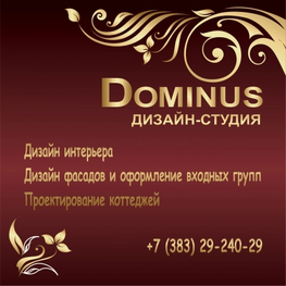 Студия дизайна интерьера Дизайн-студия DOMINUS Москва