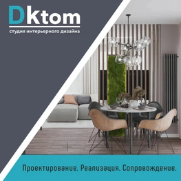 Студия дизайна интерьера Студия интерьерного дизайна Dktom Москва