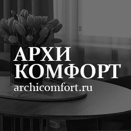 Студия дизайна интерьера АрхиКомфорт Москва
