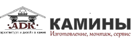 Компания КАМИН АДК в Москве