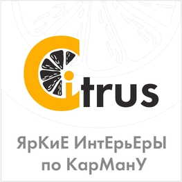 Студия дизайна интерьера CiTRUS - ЯрКиЕ ИнтЕрьЕрЫ по КарМанУ – услуги в Москве Студия дизайна интерьера CiTRUS - ЯрКиЕ ИнтЕрьЕрЫ по КарМанУ Москва