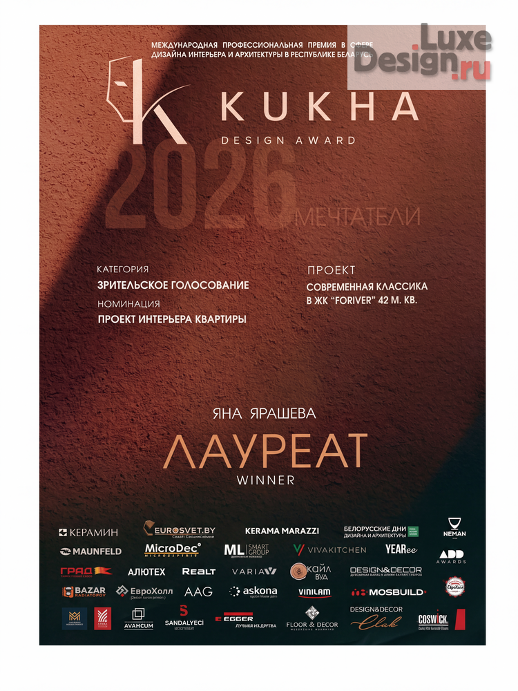 Дизайн интерьера квартиры "Победитель Международной Премии KUKHA DESIGN AWARD 2026" (фото 2)
