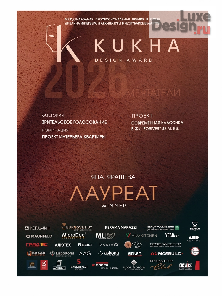 Дизайн интерьера квартиры "Победитель Международной Премии KUKHA DESIGN AWARD 2026" (фото 2) от дизайнера Яна Ярашева Дизайн интерьера квартиры "Победитель Международной Премии KUKHA DESIGN AWARD 2026" (фото 2)