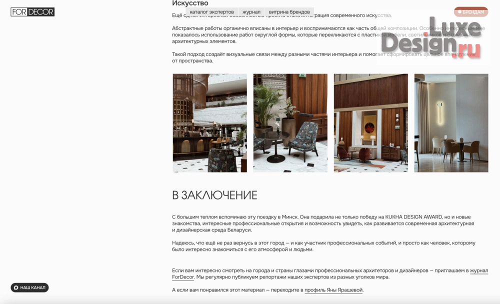 Дизайн интерьера квартиры "Публикация в журнале ForDecor. Минск глазами дизайнера: KUKHA DESIGN AWARD и новый Waldorf Astoria" (фото 7)