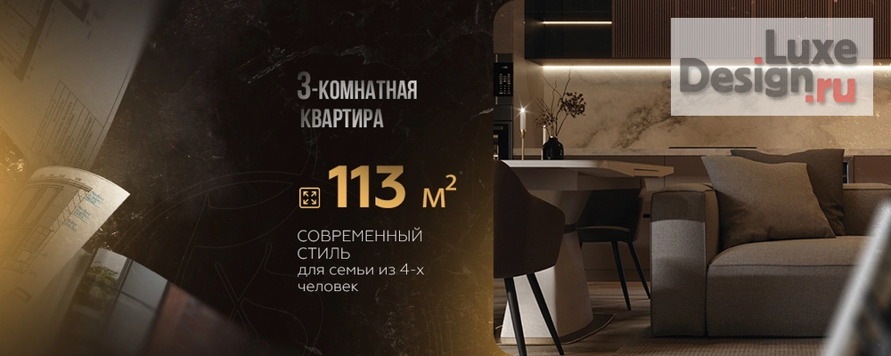 Дизайн интерьера трехкомнатной квартиры "Дизайн квартиры 113 м²" (фото 1)