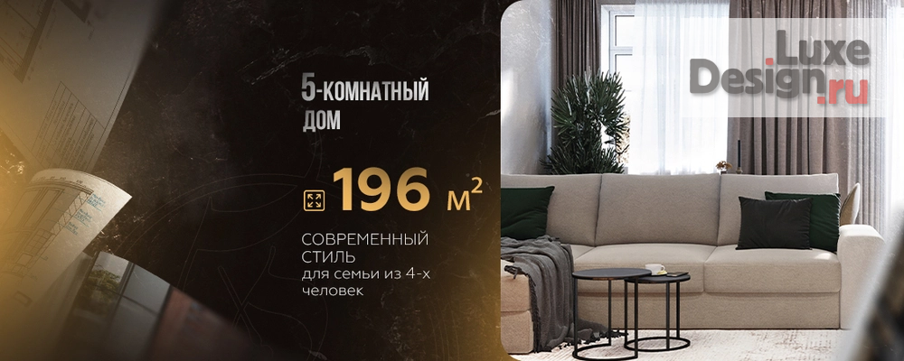 Дизайн интерьера таунхауса "Дизайн дома 196 м²" (фото 1)