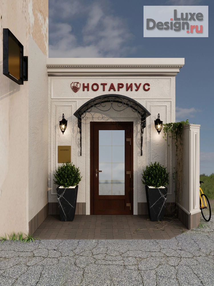 Общественная архитектура "Офис нотариуса" (фото 1)