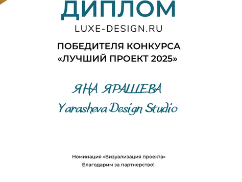 Дизайн интерьера в Москве "Победитель конкурса "Лучший проект 2025""