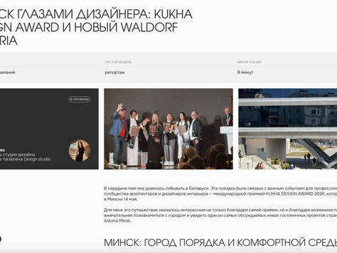 Дизайн интерьера в Москве "Публикация в журнале ForDecor. Минск глазами дизайнера: KUKHA DESIGN AWARD и новый Waldorf Astoria"