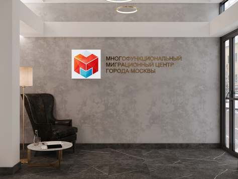 Дизайн интерьера офиса в Москве "Многофункциональный миграционный центр Москвы"