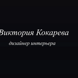 Дизайнер интерьера "Кокарева Виктория "