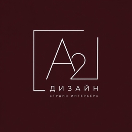 Дизайнер интерьера "A2 Дизайн"