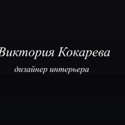Дизайнер интерьера Кокарева Виктория 