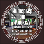 Дизайнер интерьера Дизайнер интерьера Москва, Интерьер от АлексА Москва