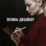 Дизайнер интерьера Сафонова Полина Андреевна